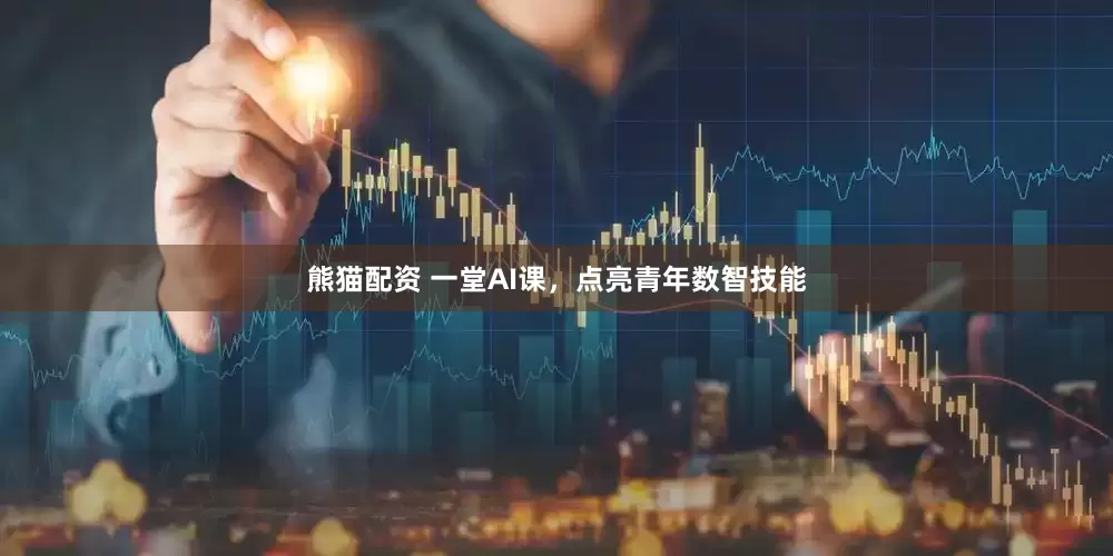 熊猫配资 一堂AI课，点亮青年数智技能