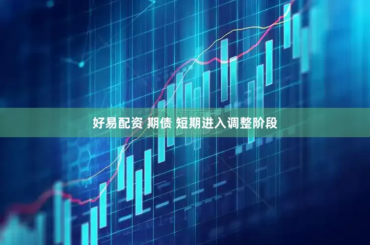 好易配资 期债 短期进入调整阶段