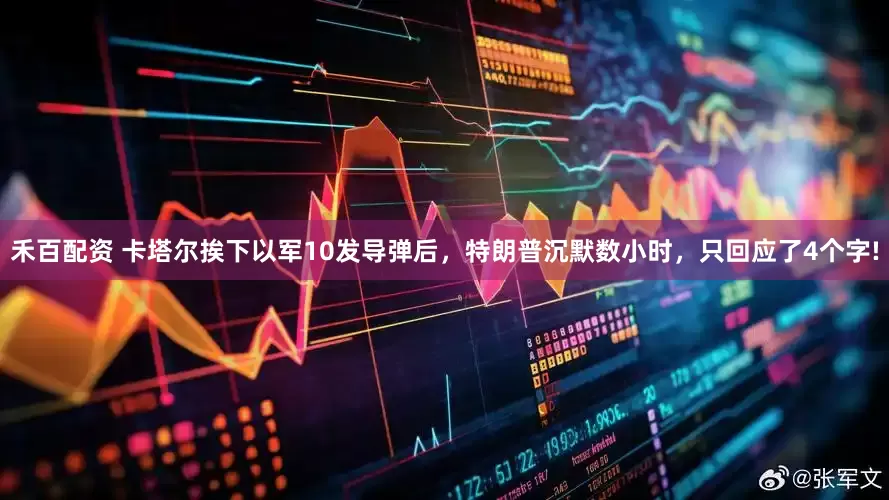 禾百配资 卡塔尔挨下以军10发导弹后，特朗普沉默数小时，只回应了4个字!