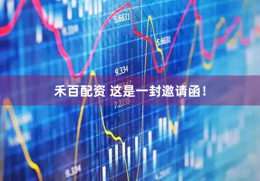 禾百配资 这是一封邀请函！